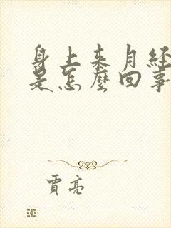 身上来月经腥臭是怎么回事