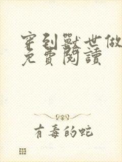 穿到兽世做美食免费阅读封面