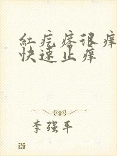 红疙瘩很痒怎么快速止痒