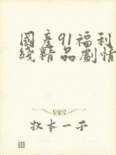 国产91福利在线精品剧情