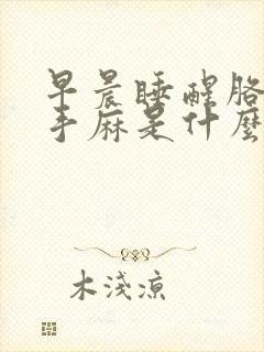 早晨睡醒胳膊麻手麻是什么病的前兆封面