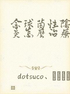 念球菌性阴道发炎怎么治疗