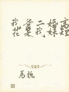 我爸二婚高冷校花是我妹短剧后续封面