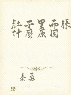 肚子里面胀气是什么原因