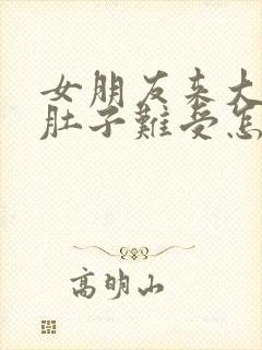 女朋友来大姨妈肚子难受怎么办