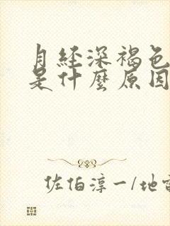 月经深褐色量少是什么原因呢?