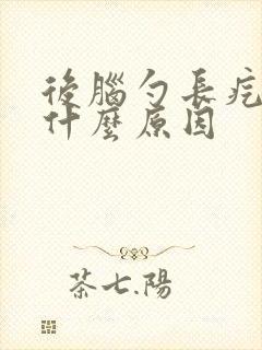 后脑勺长疙瘩是什么原因