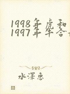 1998年虎和1997年牛合婚吗?