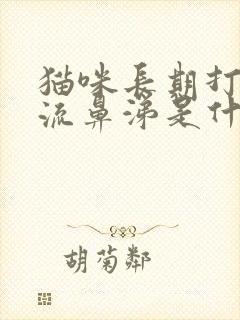 猫咪长期打喷嚏流鼻涕是什么原因封面