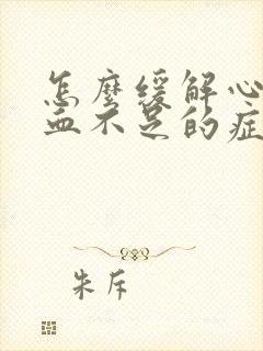 怎么缓解心脏供血不足的症状