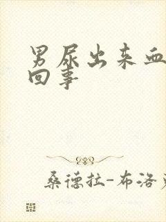 男尿出来血怎么回事