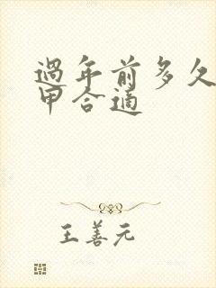 过年前多久做指甲合适