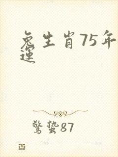 兔生肖75年命运