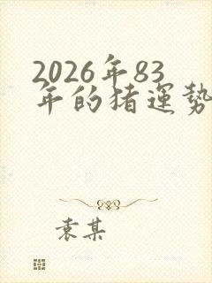 2026年83年的猪运势怎么样封面