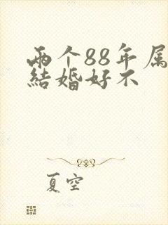 两个88年属龙结婚好不