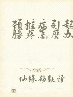 颈椎病引起的肩膀疼怎么办