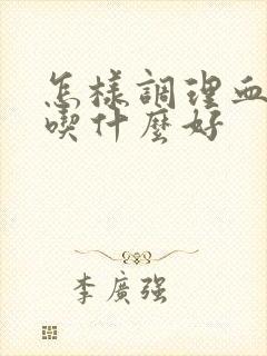 怎样调理血脂高吃什么好