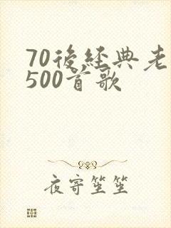 70后经典老歌500首歌