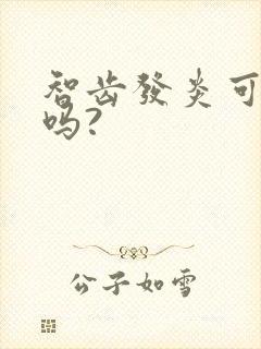 智齿发炎可以拔吗?