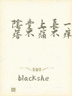 阴囊上长一个疙瘩不痛不痒