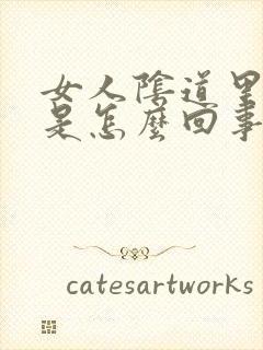 女人阴道里瘙痒是怎么回事