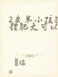 2岁半小孩腺样体肥大可以做手术