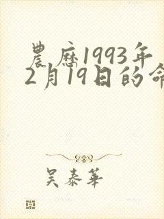 农历1993年2月19日的命运