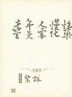 老年人慢性支气管炎雾化药