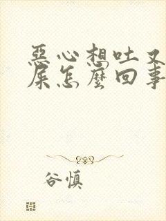 恶心想吐又想拉屎怎么回事封面