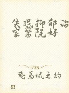 失眠抑郁治疗哪家医院好封面