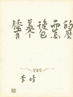 膝盖后面的腿窝有个包怎么回事