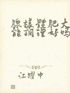 腺样体肥大中药能调理好吗