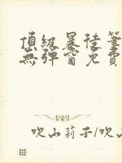 顶级暴徒笔趣阁无弹窗免费阅读