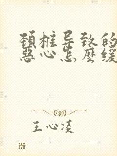 颈椎导致的头疼恶心怎么缓解