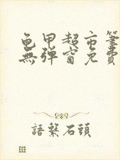 龟甲超市笔趣阁无弹窗免费阅读封面