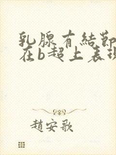 乳腺有结节4a在b超上表现