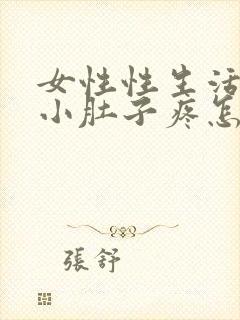 女性性生活过后小肚子疼怎么回事