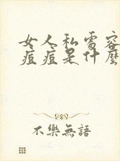 女人私处容易长痘痘是什么原因