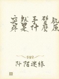 突然手臂肌肉酸疼是什么原因封面