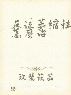 反流萎缩性胃炎怎么治