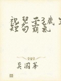 祝儿子3岁生日短句霸气