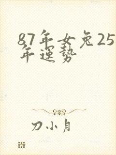 87年女兔25年运势封面