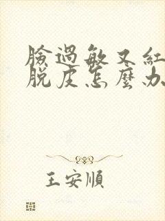 脸过敏又红干燥脱皮怎么办封面