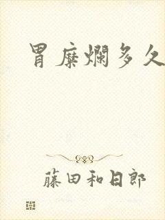 胃糜烂多久能好