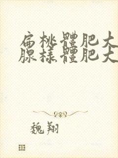 扁桃体肥大伴有腺样体肥大手术费用