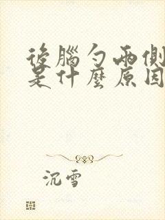 后脑勺两侧疼痛是什么原因引起的