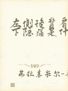 左侧后背肩胛骨下隐痛是什么原因