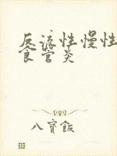 反流性慢性胃炎食管炎