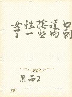 女性阴道口边长了一些肉刺