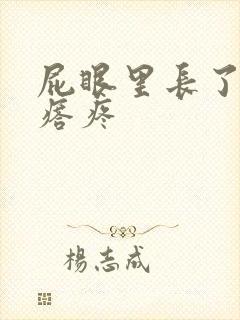 屁眼里长了个疙瘩疼